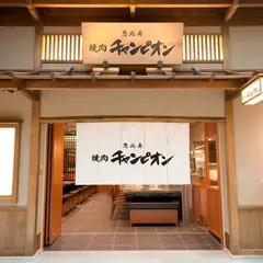 焼肉チャンピオン 羽田空港国際線ターミナル店 -Yakiniku Champion Haneda-