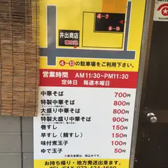 井出商店