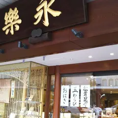 永楽屋 本店