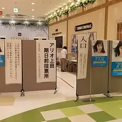 アリオ上田