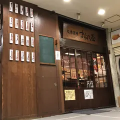 大衆酒場まねき屋 本店