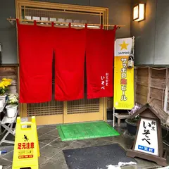 割烹食堂いそべ