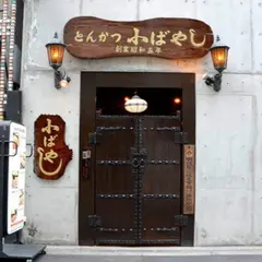 とんかつ 小ばやし