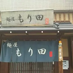 麺屋 もり田