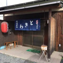 ときわ