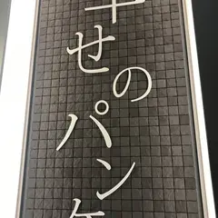 【11/23 GRAND OPEN】幸せのパンケーキ 新宿店