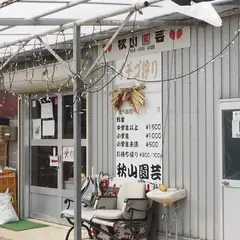 秋山園芸