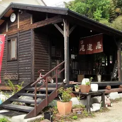尾道屋