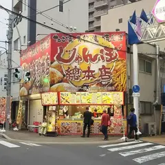 じゃんぼ總本店 JR長居駅前店
