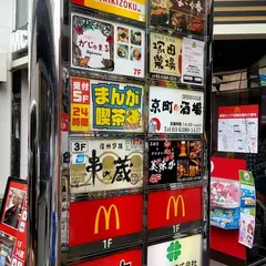 マンボー新宿高島屋横店