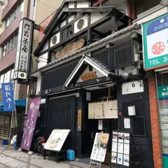 門前茶屋
