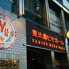 惠比壽ビヤホール