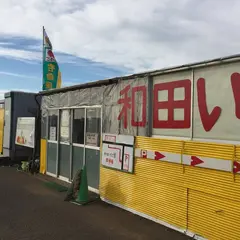 和田いちご園