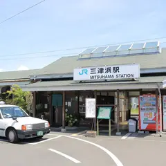 三津浜駅