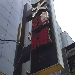 大珍楼 本店