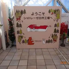 シャトレーゼ 白州工場