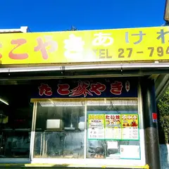 あけわ