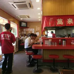 萬来軒