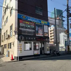 セレクション・スタジアム店