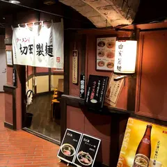 ラーメン屋 切田製麺