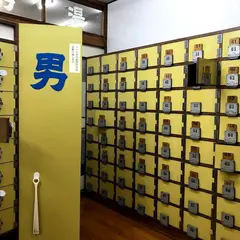 新寿湯
