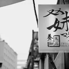 双妹嘜養生甜品