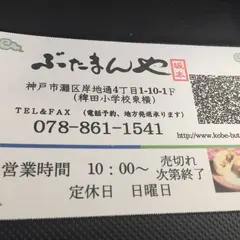 ぶたまんや