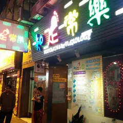 知足常樂