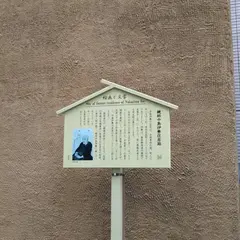 鏡師中島伊勢住居跡