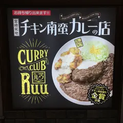 カレー倶楽部ルウ 梅田店