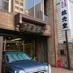 （株）放光堂
