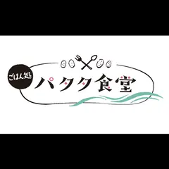 パタタ食堂