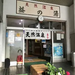  COCOFURO ますの湯 【旧店名：益の湯】