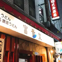 富貴堂