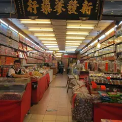 新發食品蔘藥行