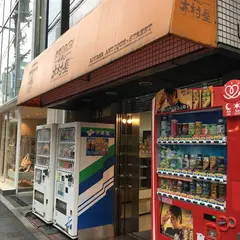 木村屋・青山