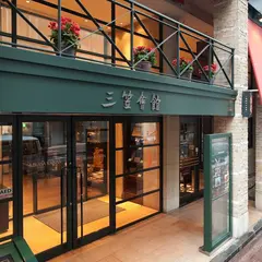 三笠会館本店