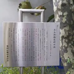 与兵衛鮨発祥の地