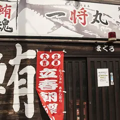 一将丸