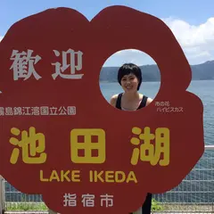 池田湖