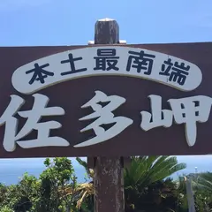 佐多岬
