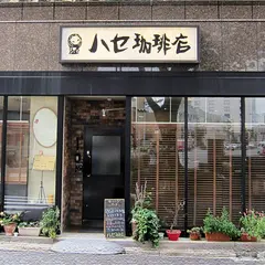 ハセ珈琲店