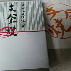 （有）ふじや千舟 エスパル店
