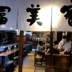 冨美家 錦店