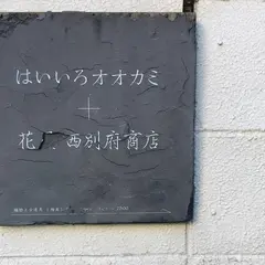 はいいろオオカミ+花屋 西別府商店