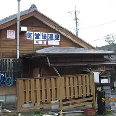 区営鰻温泉