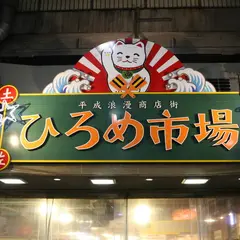 ひろめ市場
