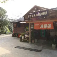 居酒屋民宿 珊瑚礁