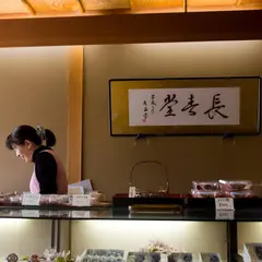 なぎら長春堂