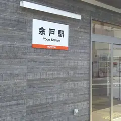 余戸駅